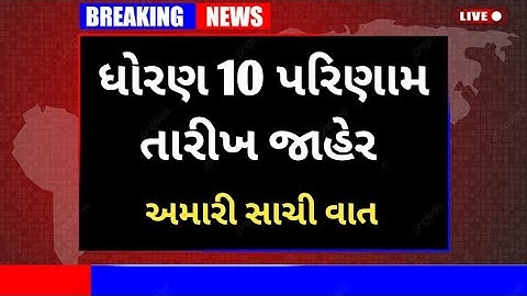 GSEB Board Exam Result Update | Std 10 & 12 Board Result 2022 | ધો. 10 અને 12 પરિણામ તારીખ 2022