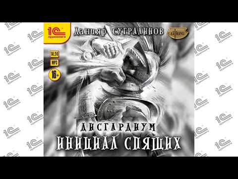 Дисгардиум. Инициал спящих (Данияр Сугралинов)_demo