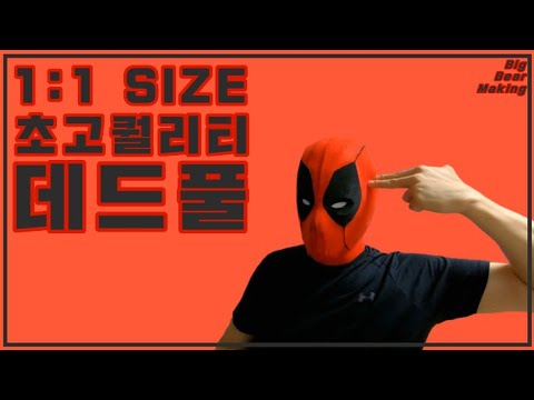 1:1 고퀄리티 데드풀 가면 만들기 [페이스쉘, 1:1 SIZE, Deadpool mask]