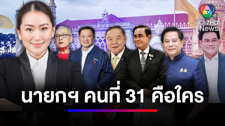 ว่าที่ นายกฯ คนใหม่ ! เปิดรายชื่อแคนดิเดตนายกรัฐมนตรี | สนามข่าว 7 สี