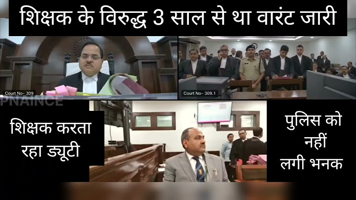 शिक्षक के विरुद्ध 3 साल से था वारंट जारी..कर रहा था ड्यूटी..पुलिस को नहीं लगी भनक | #viral #shorts