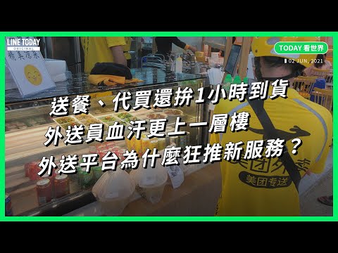 送餐、代買還拚1小時到貨 外送員血汗更上一層樓 外送平台為什麼狂推新服務？【TODAY 看世界】