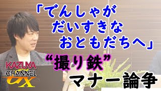 JR西日本が「撮り鉄」を侮辱？！「バカにする意図はありません」～異世界マニア論w～｜KAZUYA CHANNEL GX