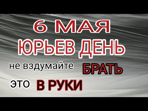 6 мая народный праздник Юрьев день. Что нельзя делать.