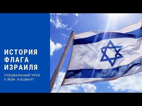 История израильского флага