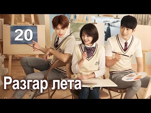 Разгар лета 20