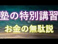 塾の夏期講習冬期講習は意味あるの？講師兼経営者が本音を言います