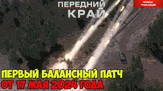 ⭐Передний Край. Смотрим балансный патч от 17 мая.