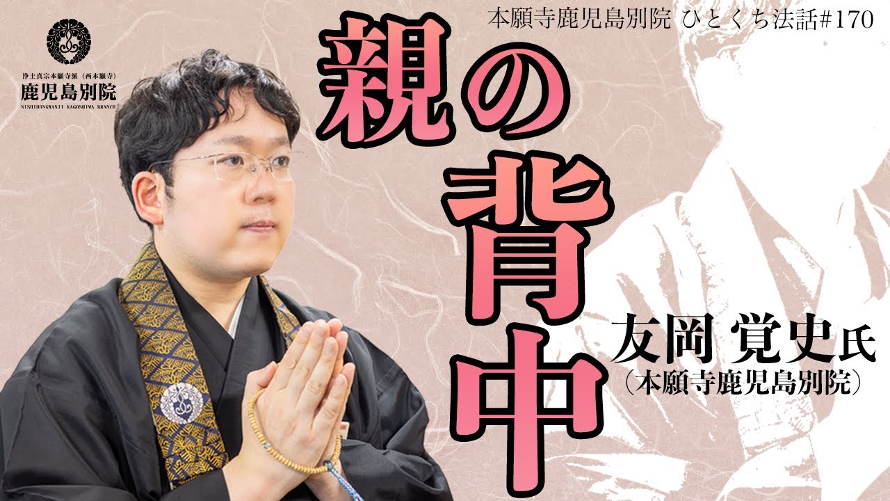 親の背中」〜ひとくち法話#170〜 - YouTube