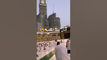 اول مرة اسمع الآذان عند الكعبه و نفسي اسكن في مكة لك الحمد يا الله مكة كعبة 