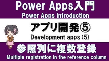 【PowerApps入門】アプリ作り実践 #8 アプリ開発⑤ －参照列とは？コンボボックスで複数選択して登録する方法－