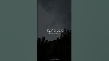 { ان الله وملائكته يصلون على النبي }سورة الأحزاب|| القارئ شريف مصطفى🤍