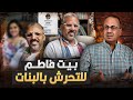 فضيحة بيت فاطم مع البنات هل حضنت بنتك اليوم