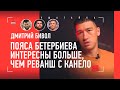 БИВОЛ: Бетербиев, Канело, Головкин, личные счеты с Рамиресом, Кыргызстан