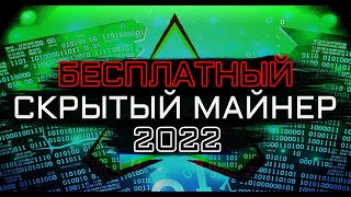 БЕСПЛАТНЫЙ СКРЫТЫЙ МАЙНЕР | 2022 ГОД