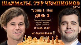 Карлсен, Непомнящий! 🏆 Тур чемпионов. День 3 ⏰ 12 мая, 19.30 🎤 Сергей Шипов ♕ Шахматы