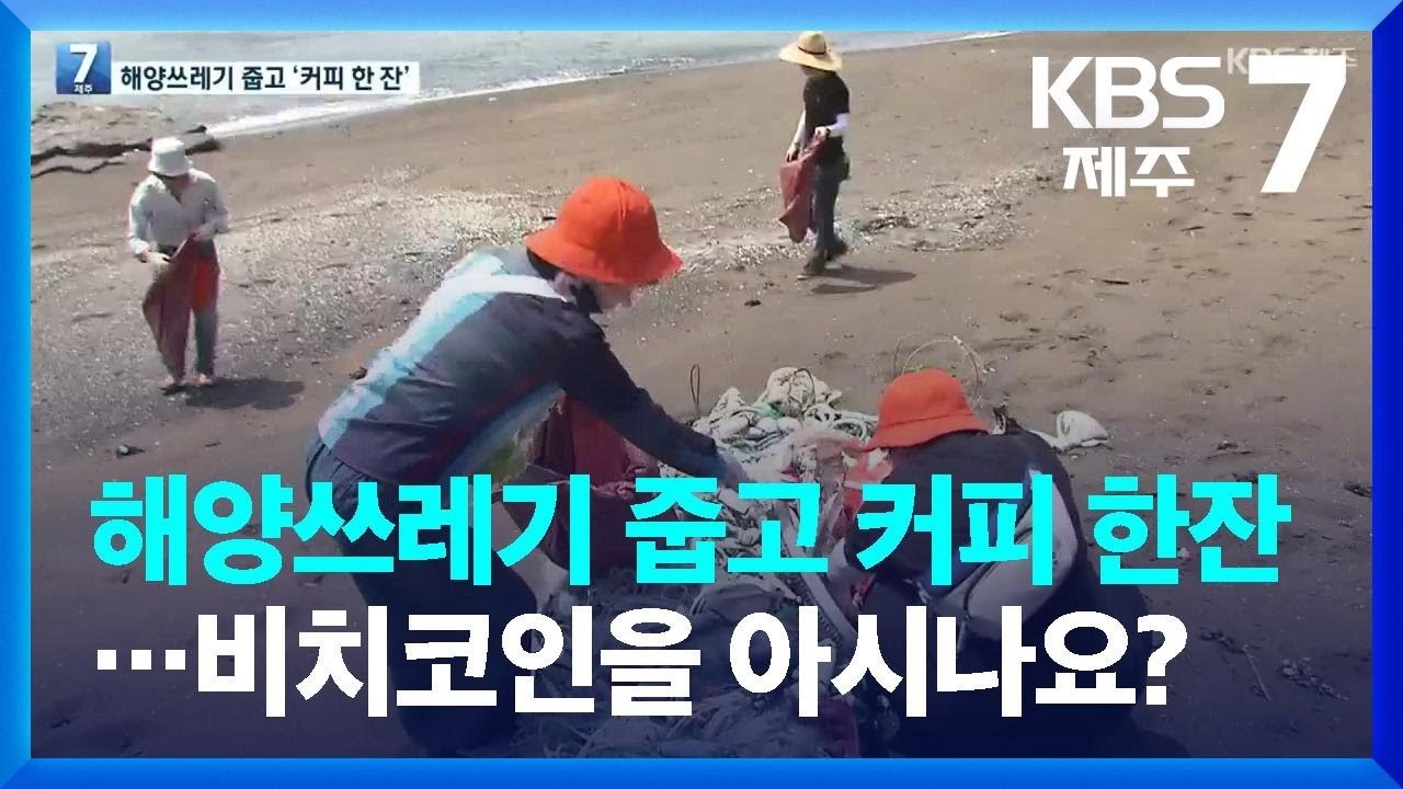 해양쓰레기 줍고 커피 한잔…비치코인을 아시나요? / KBS 2022.08.24.
