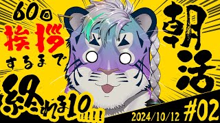 【朝活】第2回！もっと！おはようしまくるぞ #vtuber #雑談配信 #shorts #初見歓迎 #朝活 #朝活配信