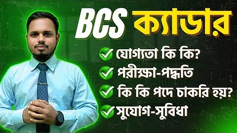 বিসিএস পরীক্ষা নিয়ে A-Z বিস্তারিত তথ্য | BCS ক্যাডার ক্যারিয়ার অপোরচুনিটি | BCS Cadre #bcsexam