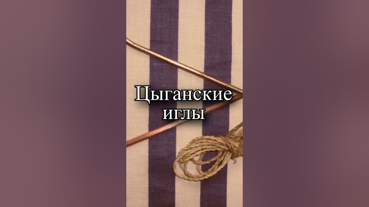 Почему цыганские иглы так называются - YouTube