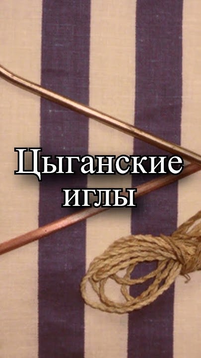 Почему цыганские иглы так называются - YouTube