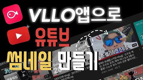 블로(VLLO)앱으로 유튜브 썸네일(Thumbnail) 이미지 만들기