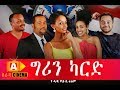 Ethiopian Movie - ግርን ካርድ Green Card Ethiopian movie 2017 ግርን ካርድ