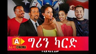 Ethiopian Movie - ግርን ካርድ Green Card Ethiopian movie 2017 ግርን ካርድ