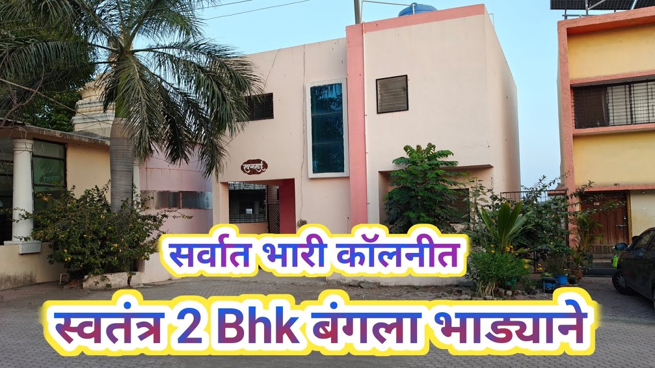 2 Bhk स्वतंत्र बंगला भाड्याने देणे आहे, शहराच्या एकदम भारी कॉलनी मध्ये, हाइवे रोड टच - राहूल कराड 