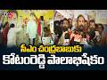 గూగుల్ రాక ఏపీకి గేమ్ ఛేంజర్..MLA Kotamreddy Sridhar Palabhishekam to CM Chandrababu | TV5 News