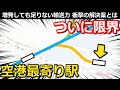 【苦闘】空の玄関口が危ない 激増する乗客と限界ダイヤの歴史 まさかの新線計画とは｜新千歳空港駅・千歳駅(JR千歳線)【小春六花】