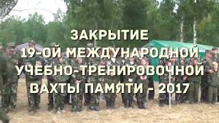 Закрытие 19-Й Международной Учебно-Тренировочной «Вахты Памяти-2017»