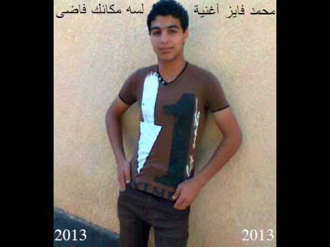 محمد فايز سمبل أغنية لسه مكانك فاضى 2013