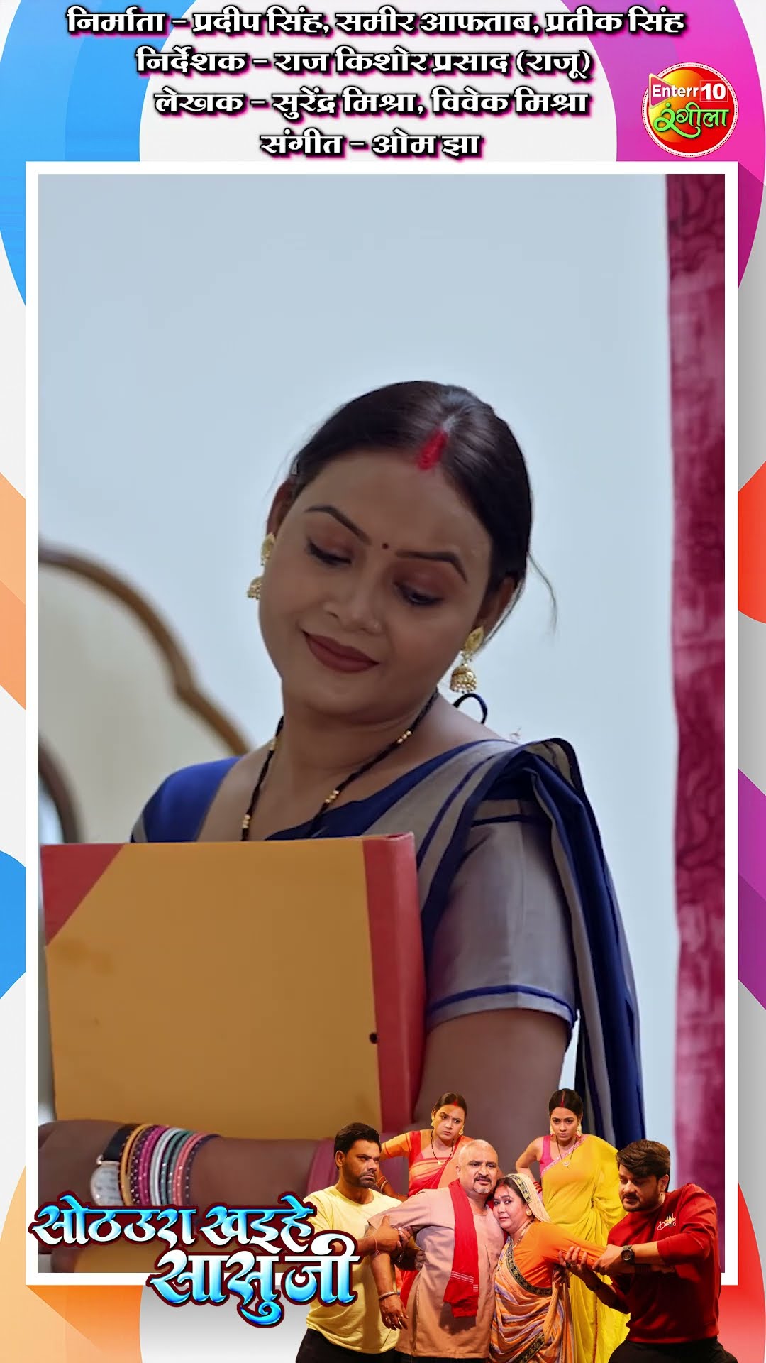 Sothura Khaihe Sasuji | सोठउरा खइहे सासुजी