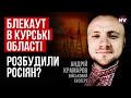 Вибухи на підстанції в Курську. У цю гру можна грати вдвох – Андрій Крамаров