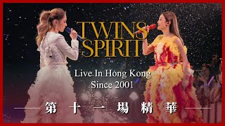 《Twins Spirit Since 2001 Live In Hong Kong》第十一場演唱會精華