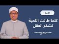 اللحية كلما طالت اللحية تشم ر العقل الأستاذ الدكتور محمد إبراهيم العشماوي اللحية اللحية كلما طالت اللحية تشم ر العقل الأستاذ الدكتور محمد إبراهيم العشماوي اللحية