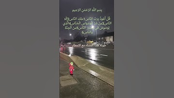 تلاوة خاشعة للشيخ ماهر المعيقلي سورة الناس