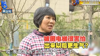 【1818黄金眼】被困电梯很害怕，还被保安放狠话？