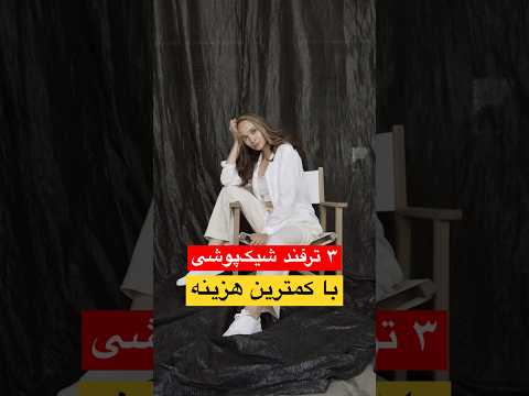 چطوری با کمترین هزینه شیک و جذاب باشیم 3 ترفندی که باید بدونی Fashion استایل Style لباس فشن