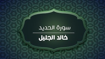 تلاوة نجدية لسورة الحديد | للشيخ خالد الجليل