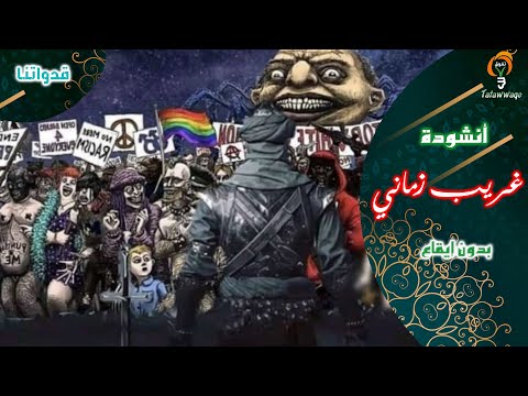 غريب زماني وفيه العجب