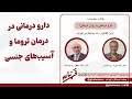 دارو درمانی در درمان تروما و آسیب های جنسی 