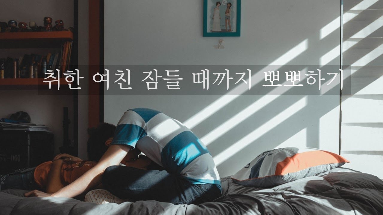 취한 여친 잠들 때까지 뽀뽀하기ㅣKissing drunk girlfriend till sleepㅣ남자ASMRㅣboyfriend role playㅣ