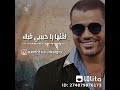 أروع حالات واتس اب الله لايحرمني منك عمرو دياب