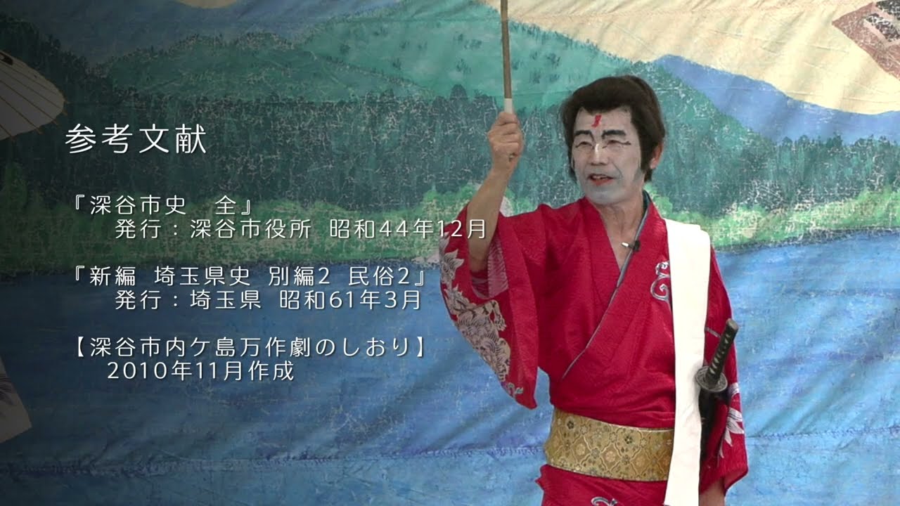 埼玉県指定無形民俗文化財　内ケ島の万作　弁天娘男女白浪「白浪五人男」