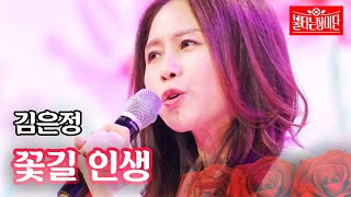 김은정 - 꽃길 인생｜불타는 장미단 50회