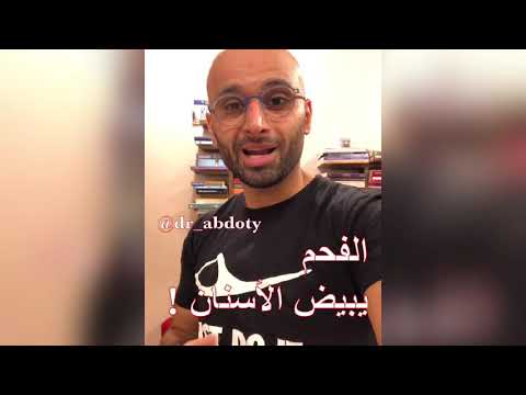 تبييض الأسنان بالفحم حقيقة أم وهم الدكتور محمد نبيل الصافي