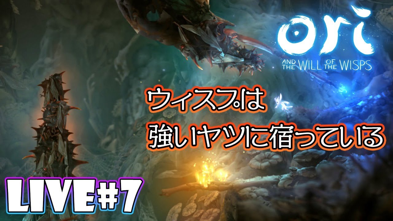 新しいウィスプを探し続ける冒険だね【Ori and the Will of the Wisps