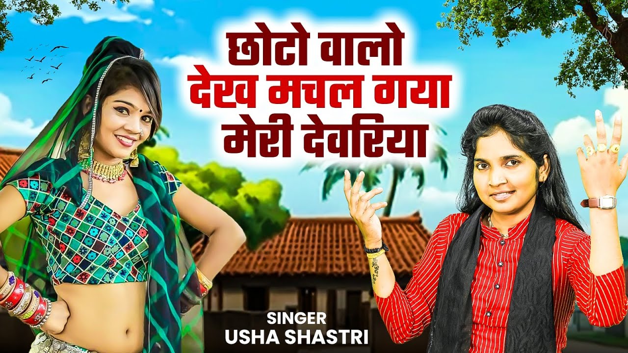 देवर भाभी का मजेदार लोकगीत - छोटो वालो देख मचल गयो जीजी मेरो देवरिया - कु० उषा शास्त्री की आवाज में